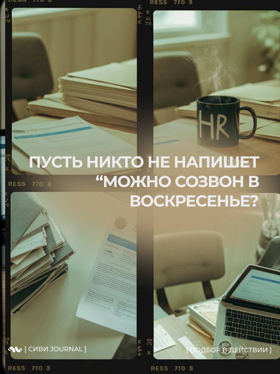 🤩 [ Выходные рядом, а рекрутер всё ещё в работе? ]
Иногда мы так заняты кандидатами и дедлайнами, что забываем о самом важном кандидате — о себе | Сетка — социальная сеть от hh.ru