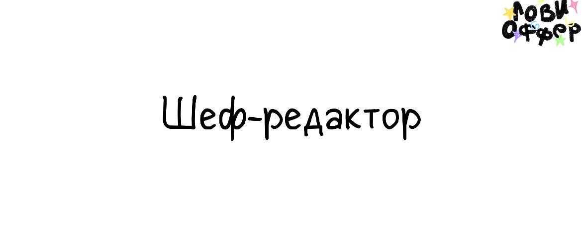 Шеф-редактор в команду крупного telegram-канала ⭐️
Условия:

удаленный формат
график на выбор (фуллтайм или парт-тайм)
з/п от 80 | Сетка — социальная сеть от hh.ru