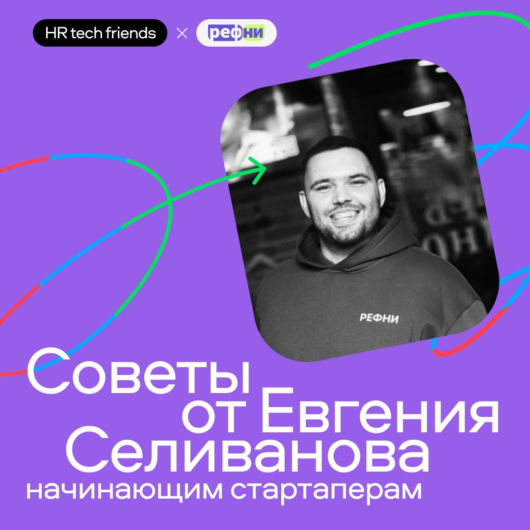 👍 Как создать IT-продукт и каких ошибок избегать?
👍 Мы это спросили у Евгения Селиванова, CEO «Рефни» и «Джуна», эксперта с 7-летним опытом в HR tech. Ответы собрали в карточках с @refniru 👍 | Сетка — социальная сеть от hh.ru