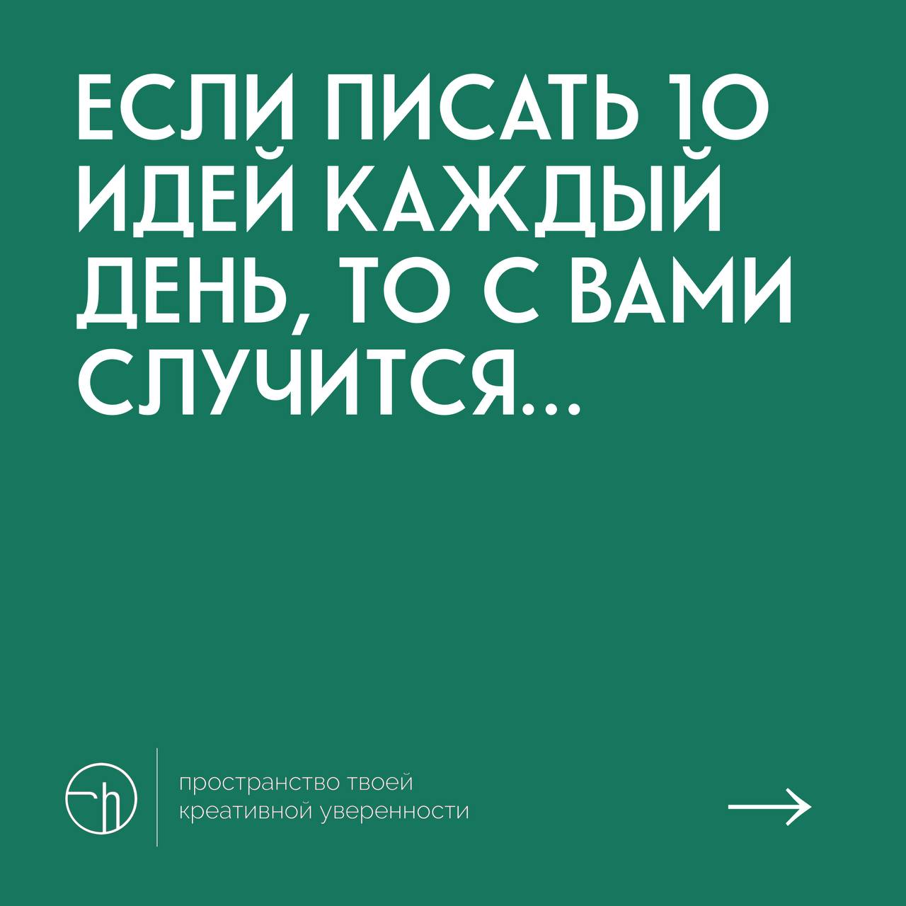 Что же с вами случится в таком случае? Как обычно, жду десять идей. А чтобы вдохновиться, вот вам про этот челлендж справка.
#10идейвдень by @creativehappens | Сетка — социальная сеть от hh.ru