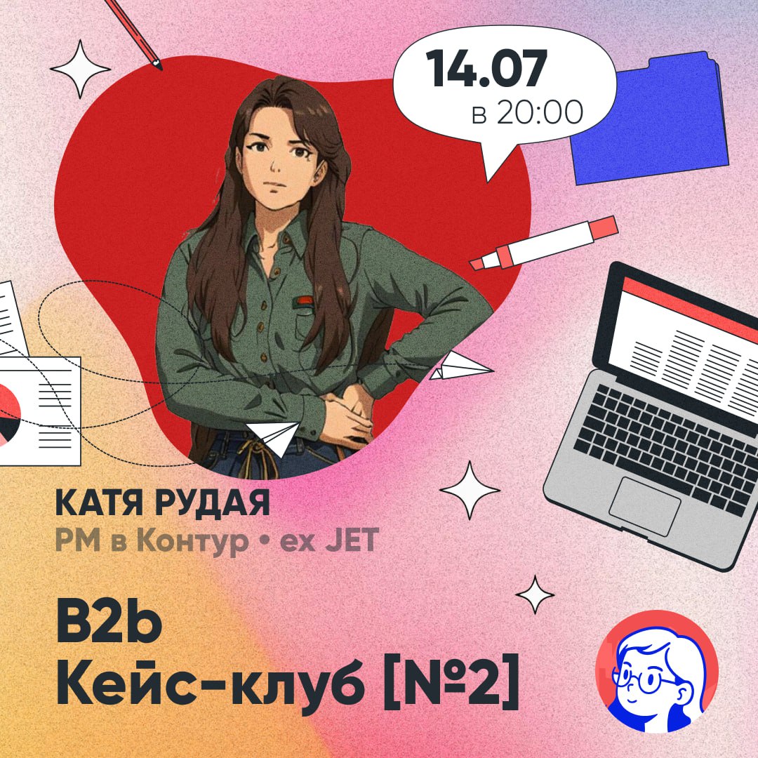Что: B2b кейс-клуб by Катя Рудая 🦎
Где: онлайн через платформу Контур.Толк
Когда: 14.07 | Сетка — социальная сеть от hh.ru