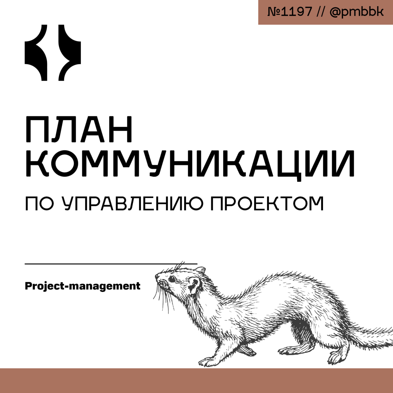 💬 План коммуникации по управлению проектом
Коммуникация крайне важна для успеха проекта | Сетка — социальная сеть от hh.ru