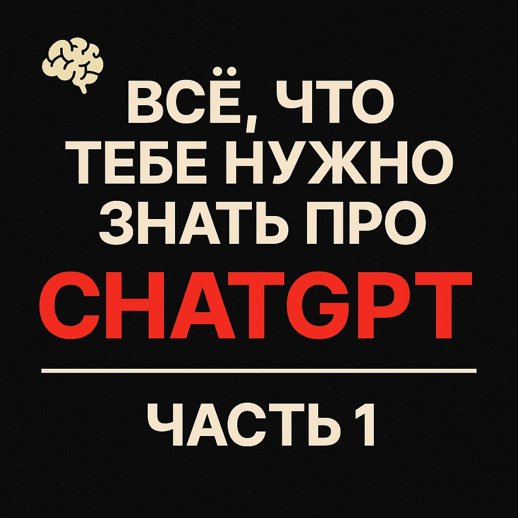Всё, что тебе нужно знать про ChatGPT. Часть 1 | Сетка — социальная сеть от hh.ru