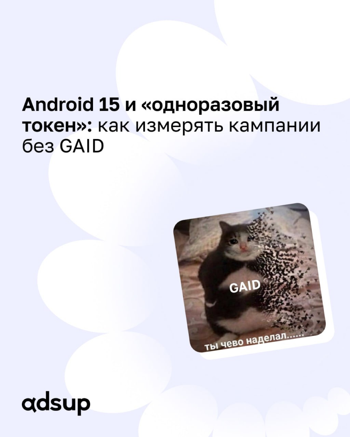 BREAKING: Google окончательно хоронит GAID и заставляет всех перейти на API 35, а вместе с ним — на Attribution Reporting API | Сетка — социальная сеть от hh.ru