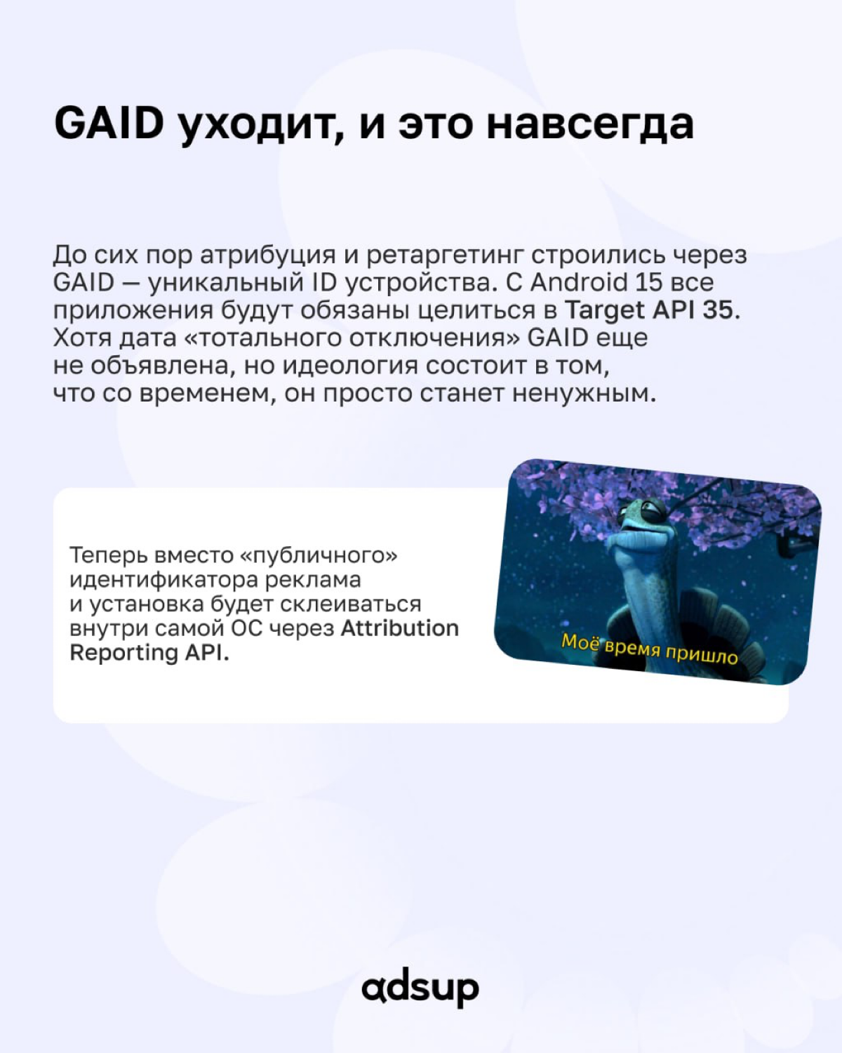 BREAKING: Google окончательно хоронит GAID и заставляет всех перейти на API 35, а вместе с ним — на Attribution Reporting API | Сетка — социальная сеть от hh.ru