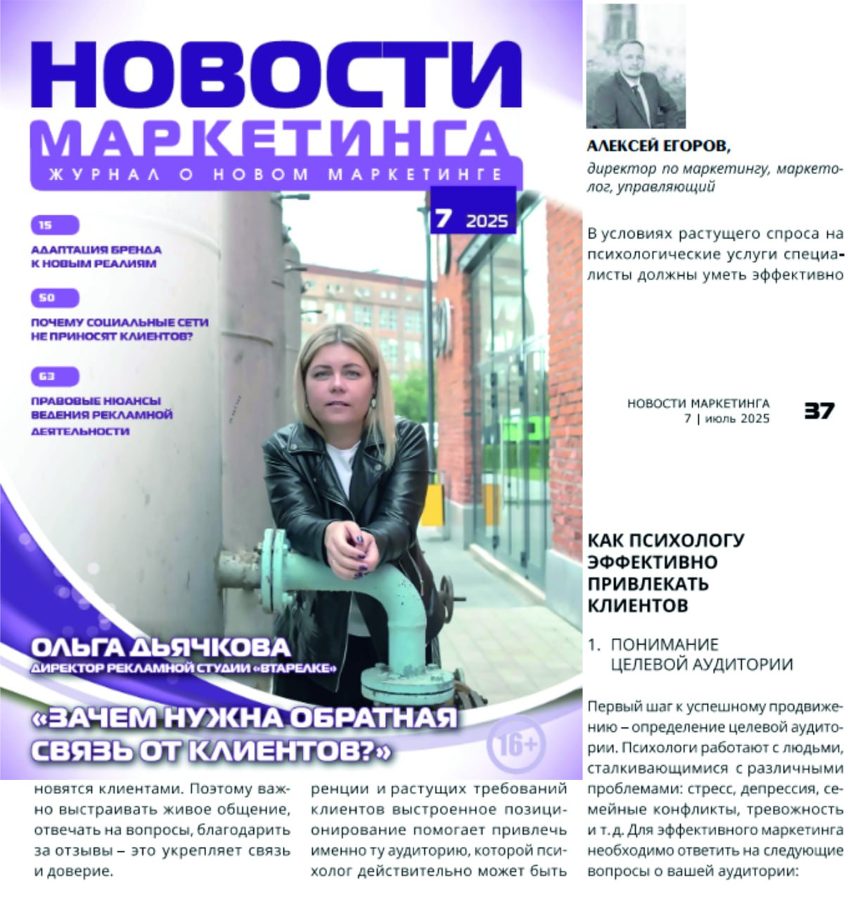 📢Меня напечатали в журнале "Новости маркетинга"😊
В выпуске №7 вышел мой материал на тему:
"Как психологу эффективно привлекать клиентов" | Сетка — социальная сеть от hh.ru