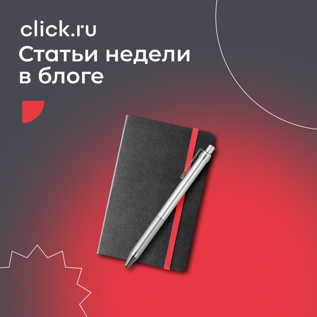 Где деньги в интернете, как отрабатывать негатив в соцсетях и как запустить рекламу товаров на маркетплейсах в ВК — наша традиционная подборка статей из блога click | Сетка — социальная сеть от hh.ru