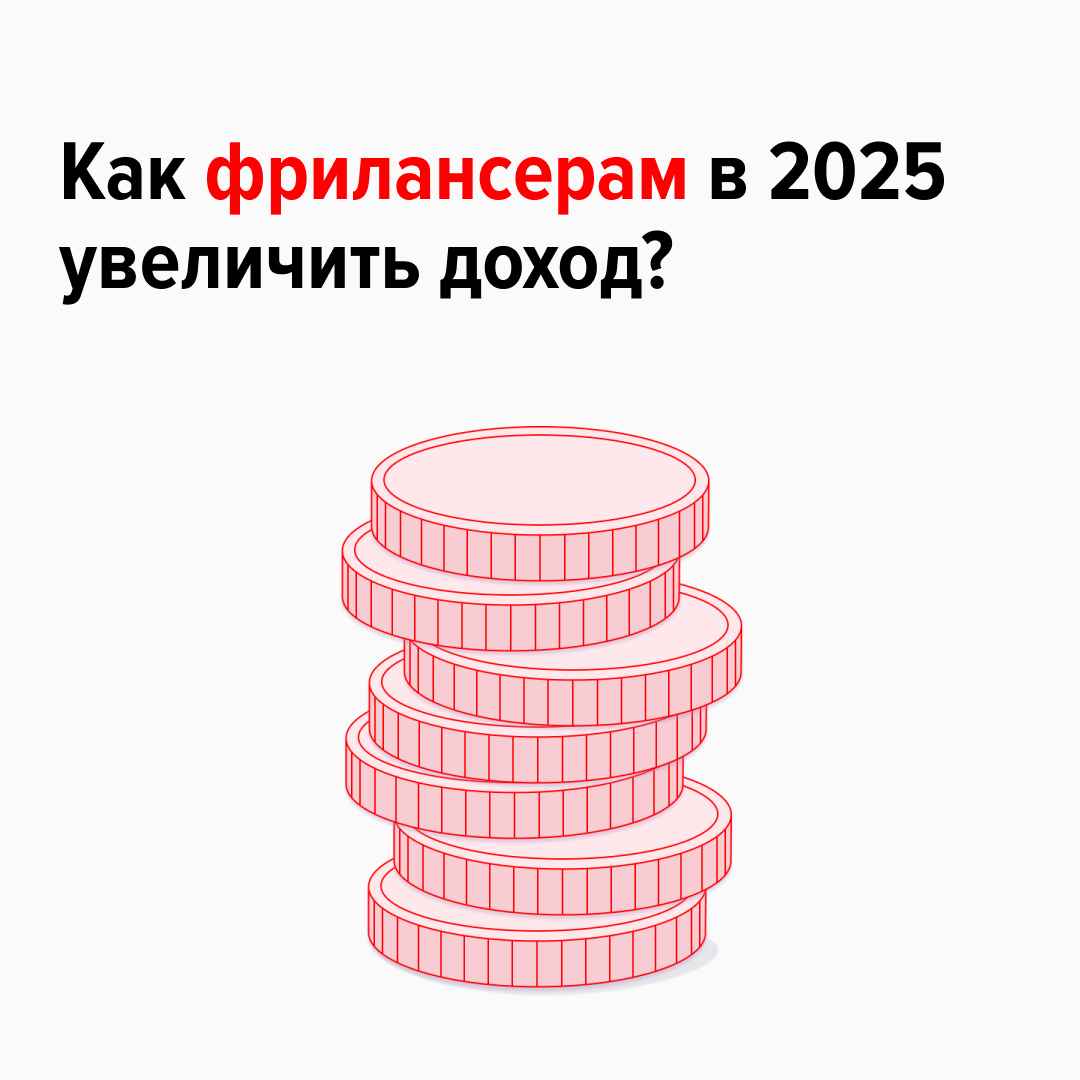 А как зарабатывать больше? Версия для фрилансеров.
Плюс фриланса в том, что можно самостоятельно увеличивать доход без корпоративных ограничений в найме | Сетка — социальная сеть от hh.ru