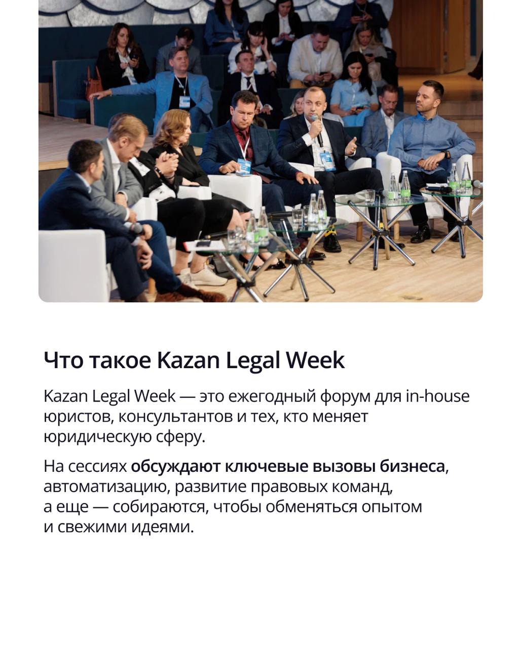 🟣 ПравоТех на Kazan Legal Week: новые контакты, идеи и море инсайтов
Наши коллеги побывали на Kazan Legal Week 2025 — одном из самых заметных событий года в юридическом сообществе | Сетка — социальная сеть от hh.ru