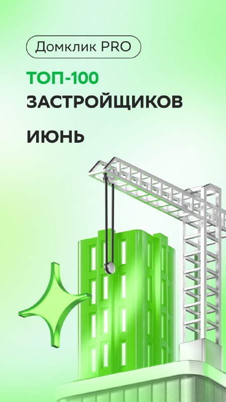 ⚡️ ТОП застройщиков июня рейтинга Домклик PRO
1. ПИК
2. ЮгСтройИнвест
3. Самолет
4. Холдинг Selt Group
5 | Сетка — социальная сеть от hh.ru