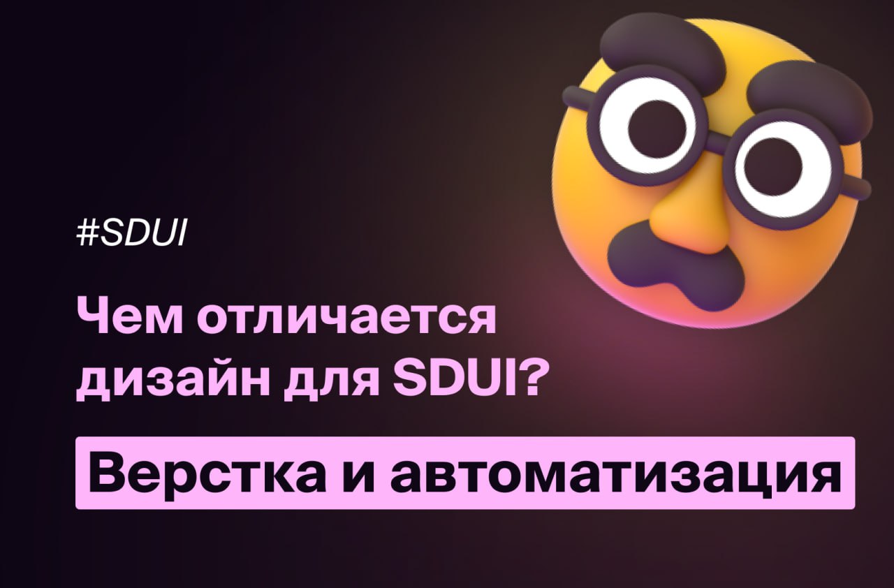 Чем отличается дизайн для SDUI (он же BDUI)?
продолжение
Бизнес-логику мы уже рассмотрели — теперь хочется перейти к другим двум ключевым аспектам SDUI: вёрстке и автоматизации | Сетка — социальная сеть от hh.ru
