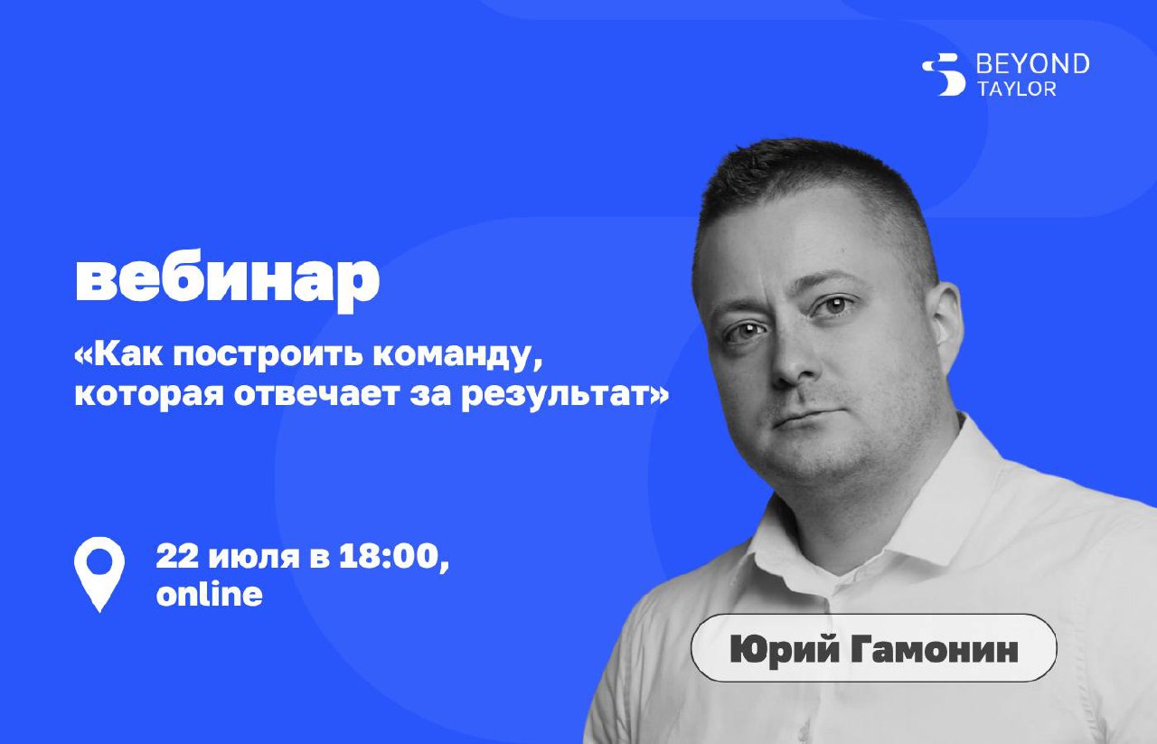 Вебинар с Юрием Гамониным
Управляющий обучением Beyond Taylor поделится инструментами, позволяющими повысить эффективность команды, сократить административные расходы и время на принятие решений | Сетка — социальная сеть от hh.ru