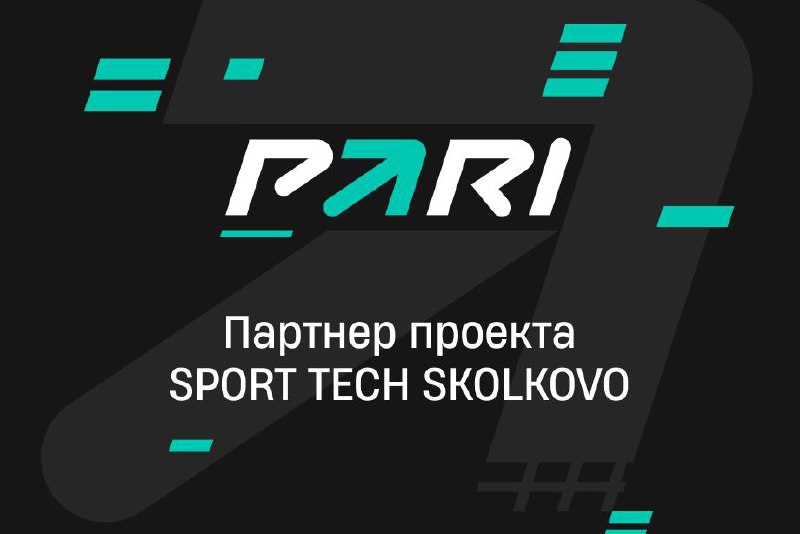 ⚡️ Pari — партнер «Сколково»!
БК и Технопарк займутся развитием инноваций через акселератор SportTech Skolkovo.
Ребята помогут спортивным стартапам с привлечением инвестиций, запуском и ростом | Сетка — социальная сеть от hh.ru