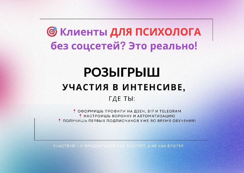 💥 СЕРГЕЙ ВЛАСОВ | ЭВОЛЮЦИЯ РАЗУМА (Telegram)
Sergey Vlasov (VK)
Выиграйте интенсив. Упакуйте свою практику
РОЗЫГРЫШ! Бесплатное участие в интенсиве для психологов!
С 11.07 по 26 | Сетка — социальная сеть от hh.ru