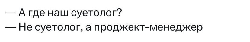 Если ваша команда еще не переименовала вас в контактах на "суетолога", значит вы что-то делаете неправильно | Сетка — социальная сеть от hh.ru