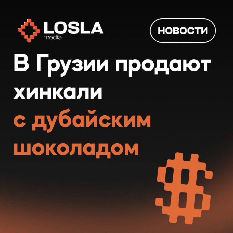 🍫 Хинкали с дубайским шоколадом: кулинарный тренд добрался до Грузии
Хинкали из... дубайского шоколада | Сетка — социальная сеть от hh.ru