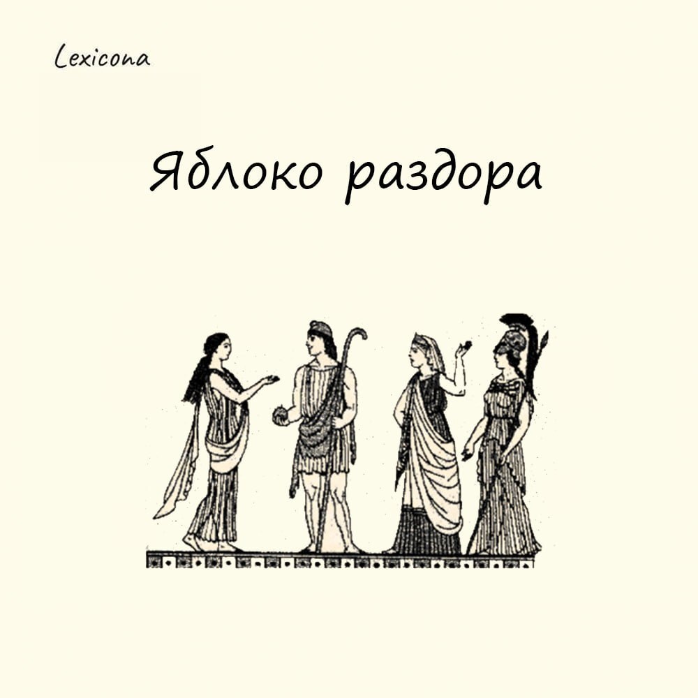 Яблоко раздора
Выражение связано с древнегреческим мифом, когда богиня раздора и хаоса Эрида на пришла на свадебный пир и бросила на стол золотое яблоко с надписью "Прекраснейшей", чем вызвала вызвав ... | Сетка — социальная сеть от hh.ru