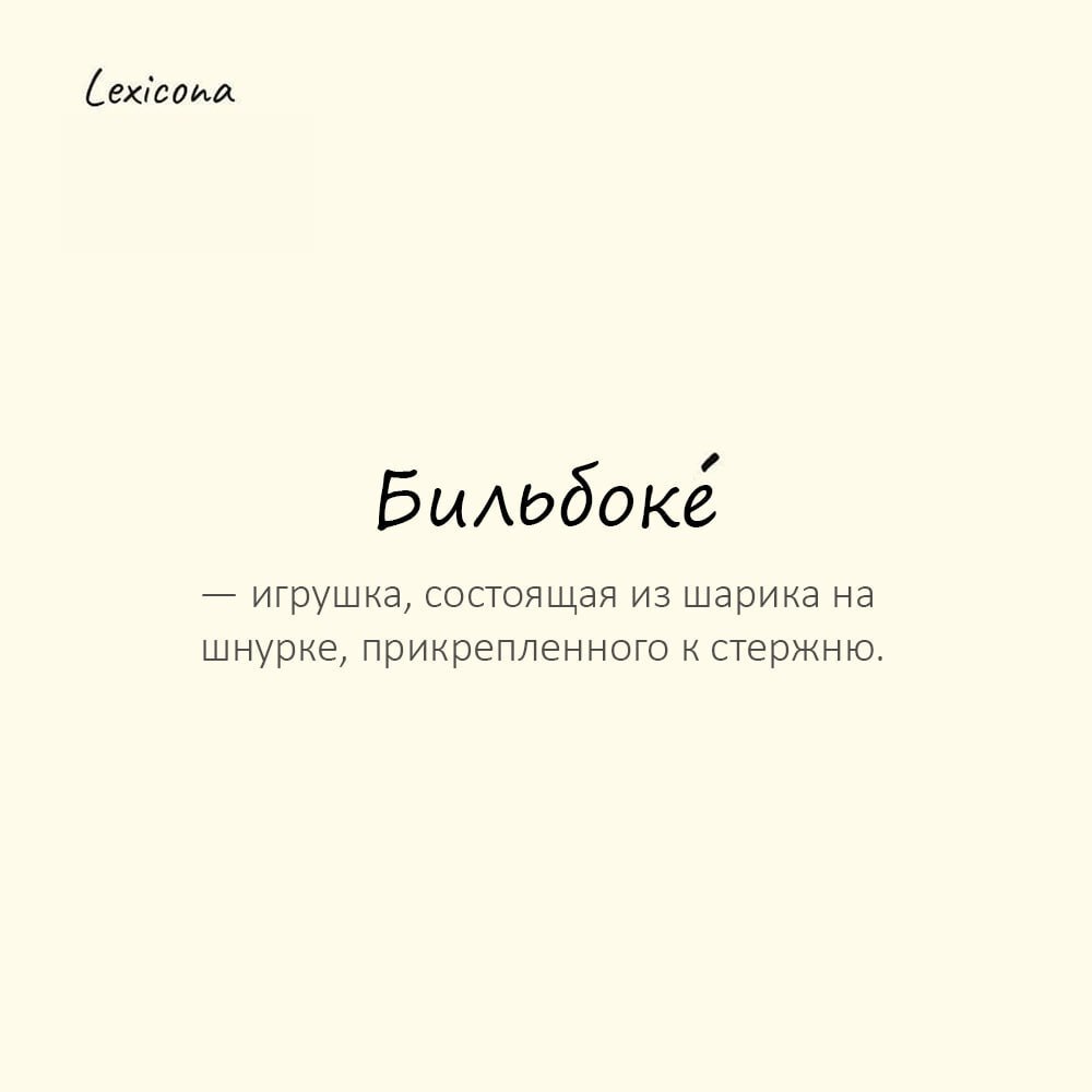 Бильбоке — игрушка, состоящая из шарика на шнурке, прикрепленного к стержню; цель — поймать шарик в чашечку стержня.
Пример употребления:
В старом сундуке он нашел детское бильбоке. | Сетка — социальная сеть от hh.ru