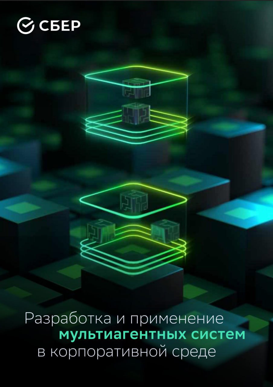 Гайд по разработке агентов
Совсем недавно у нас выложили емкий гайд по разработке агентов, который структурирует опыт Сбера.
Будет полезно почитать всем интересующимся и им сочуствуюящим | Сетка — социальная сеть от hh.ru