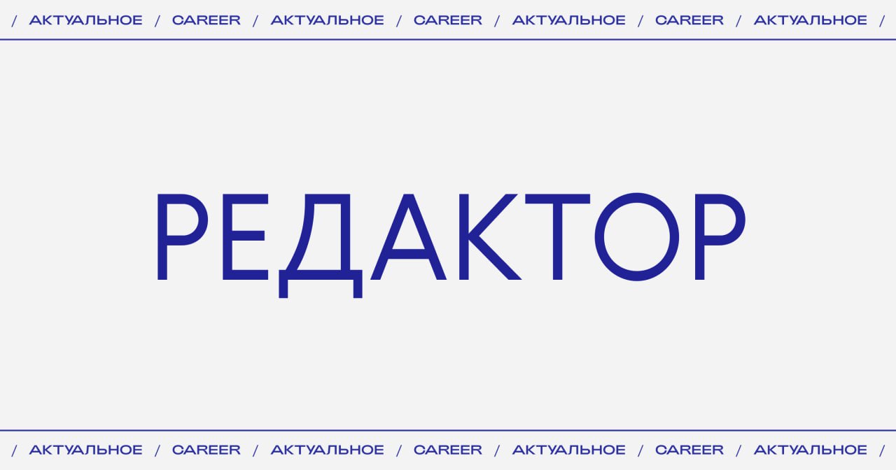 Актуальные вакансии:
➜ Издание The Blueprint
Редактор рубрики «Образ жизни»
• Москва, гибридный формат
➜ Журнал Grazia
Шеф-редактор
• Москва, гибридный формат
➜ Издание Grazia
Редактор раздела «Мода»
... | Сетка — социальная сеть от hh.ru