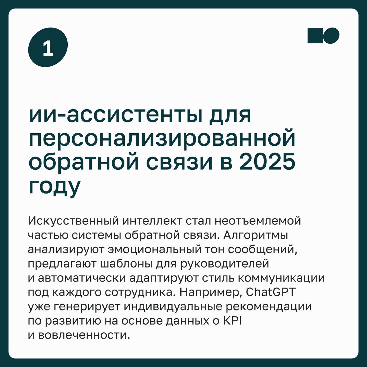 👌 Похвалить не забыл, но всё равно демотивированы. Как работает обратная связь в 2025 году
Вы сказали «молодец» на планёрке. Упомянули вклад в общем чате | Сетка — социальная сеть от hh.ru