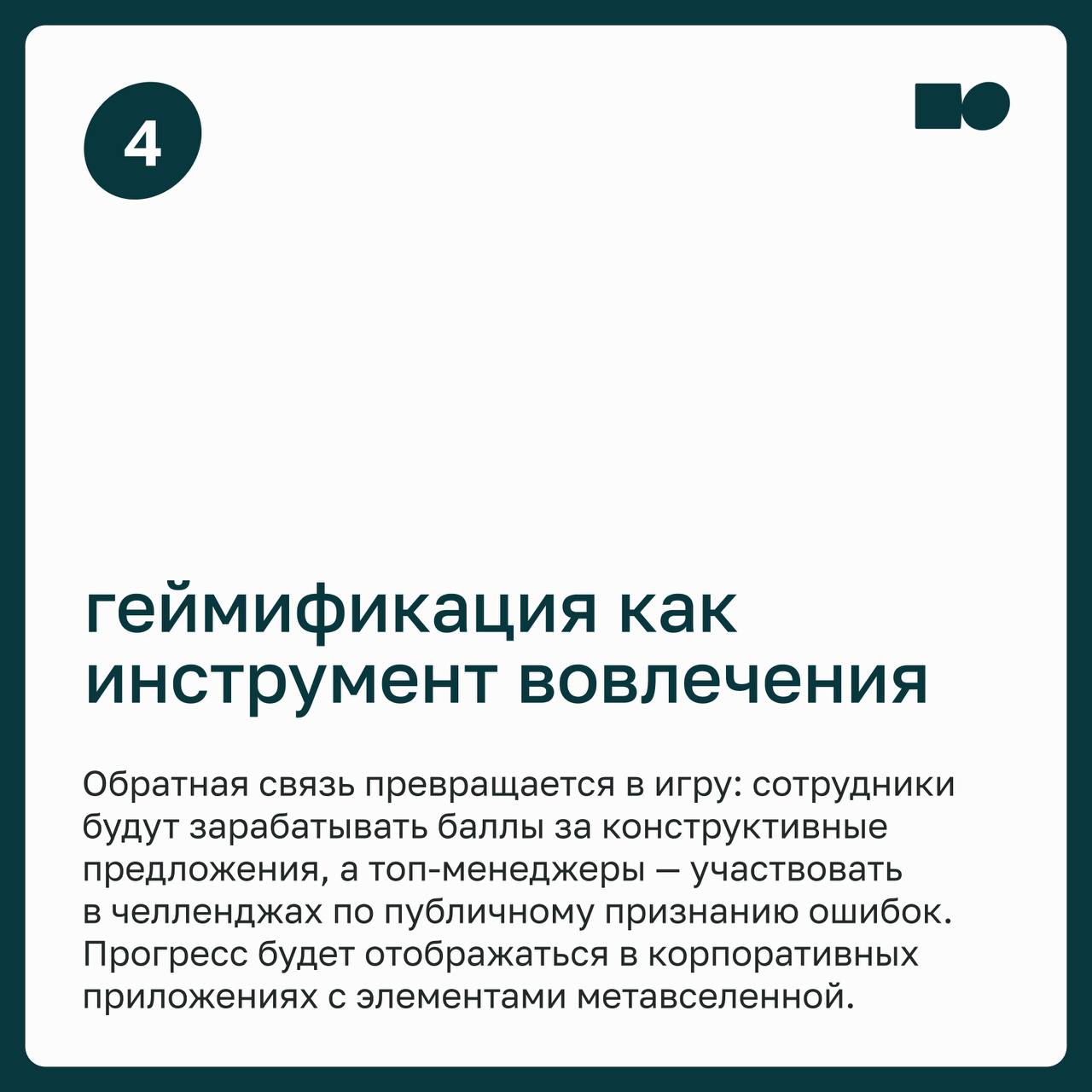 👌 Похвалить не забыл, но всё равно демотивированы. Как работает обратная связь в 2025 году
Вы сказали «молодец» на планёрке. Упомянули вклад в общем чате | Сетка — социальная сеть от hh.ru