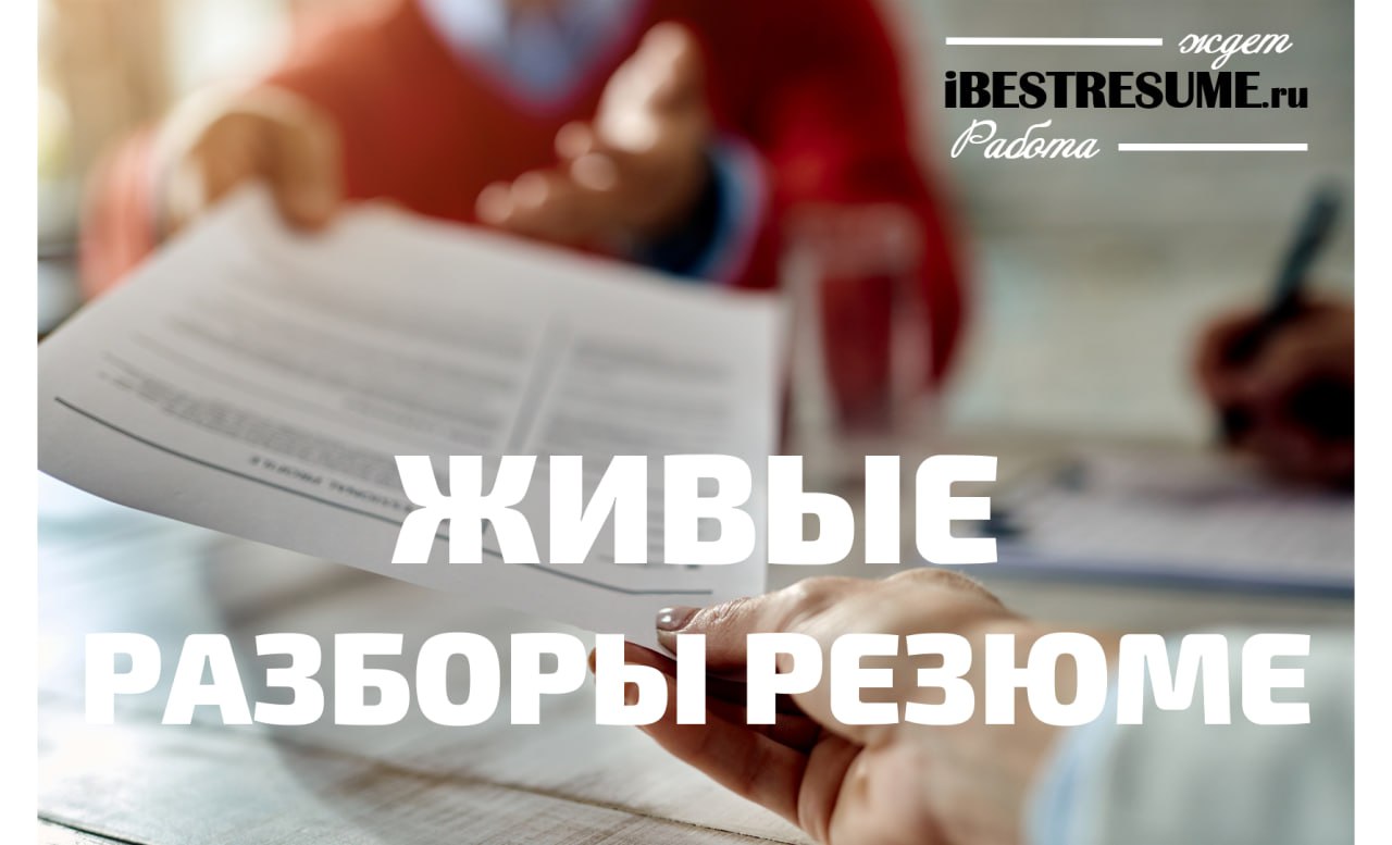 Друзья! Напоминаю, что живые персональные разборы резюме можно найти в моем телеграм-канале по хештегу #разборрезюме. Перечень всех последних прогревов размещен на моем сайте в разделе ПОДКАСТ:
01 | Сетка — социальная сеть от hh.ru