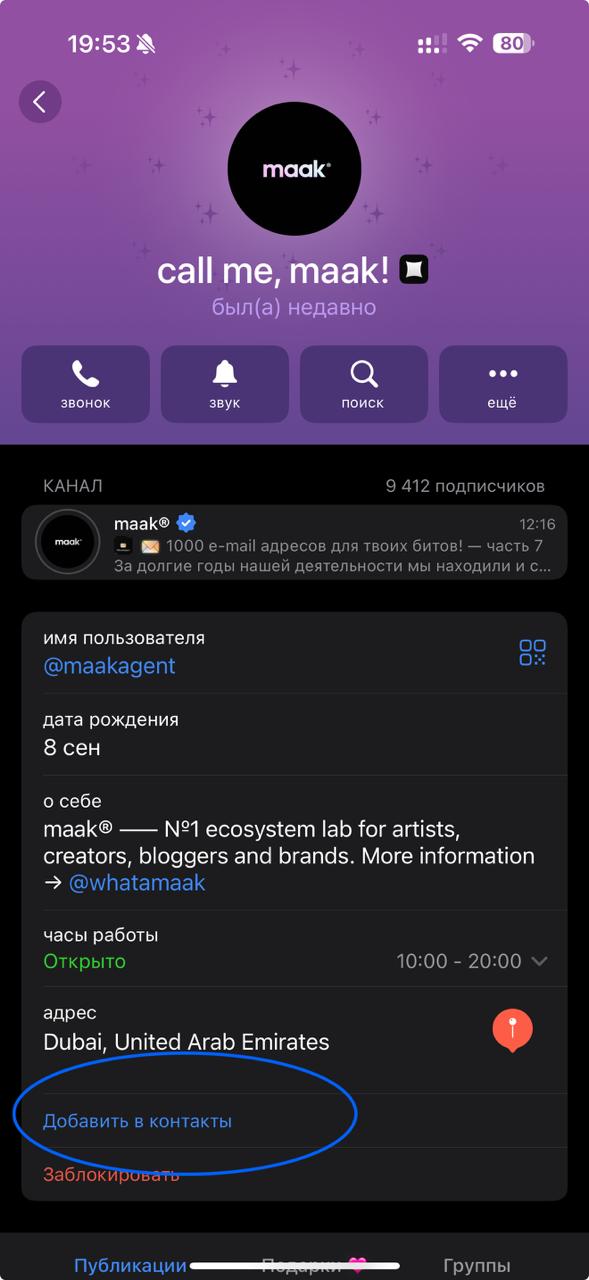 ⭐️Добавляй наш Telegram аккаунт в контакты, чтобы не пропустить и быть в курсе всех новостей и обновлений.
📱 @maakagent
🔗 maak® × подробнее
В этом посте были ссылки, но мы их удалили по правилам Сетки | Сетка — социальная сеть от hh.ru