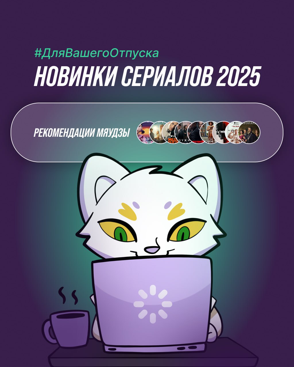 🎬 ТОП сериалов 2025 — во имя нескучного отпуска!
Готовы к марафону сериалов? Теперь — точно да! Мяудза собрала в подборке хиты года: от перезапуска «Сорвиголовы» и нашумевшей «Игры в кальмара» до разб... | Сетка — социальная сеть от hh.ru