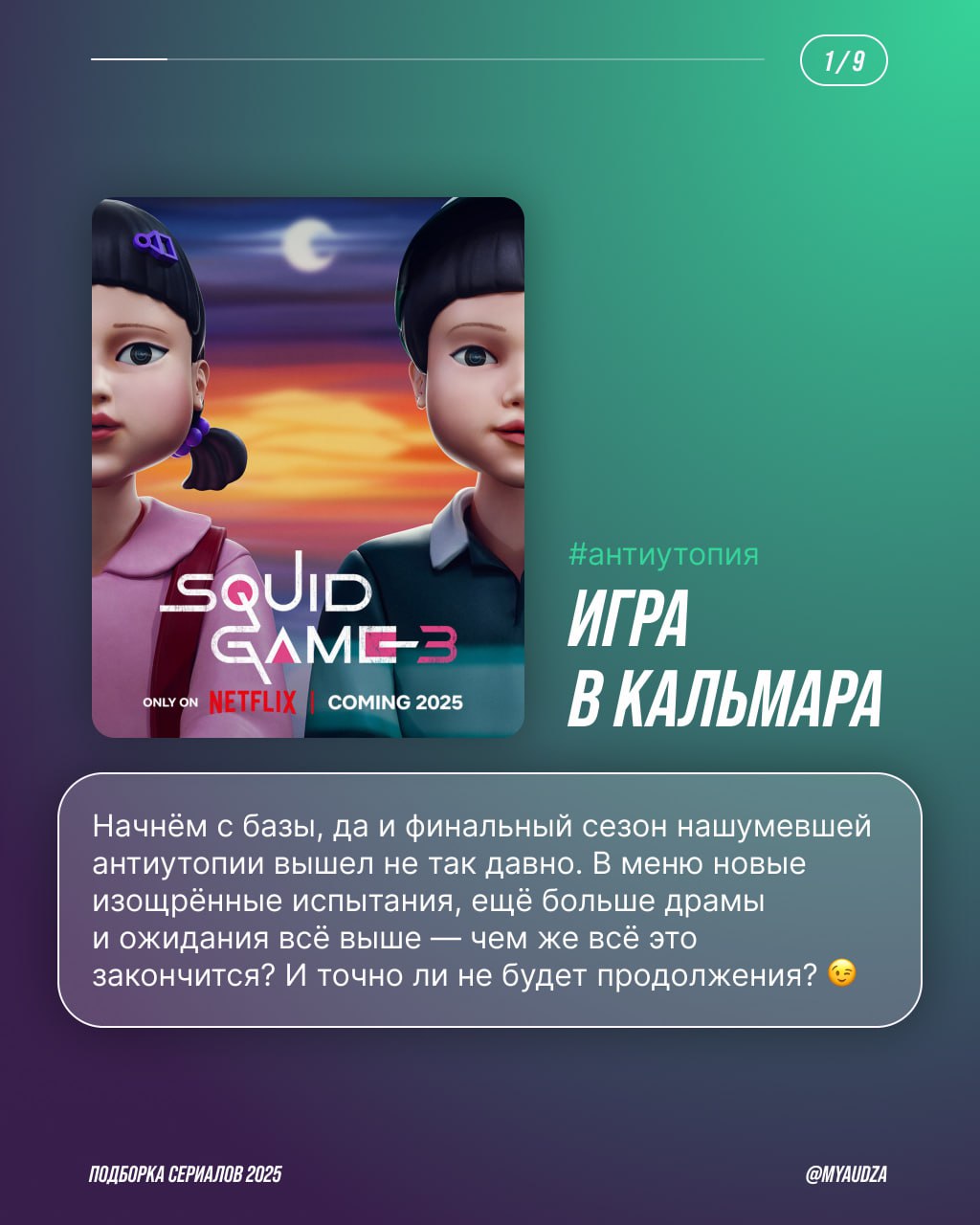 🎬 ТОП сериалов 2025 — во имя нескучного отпуска!
Готовы к марафону сериалов? Теперь — точно да! Мяудза собрала в подборке хиты года: от перезапуска «Сорвиголовы» и нашумевшей «Игры в кальмара» до разб... | Сетка — социальная сеть от hh.ru