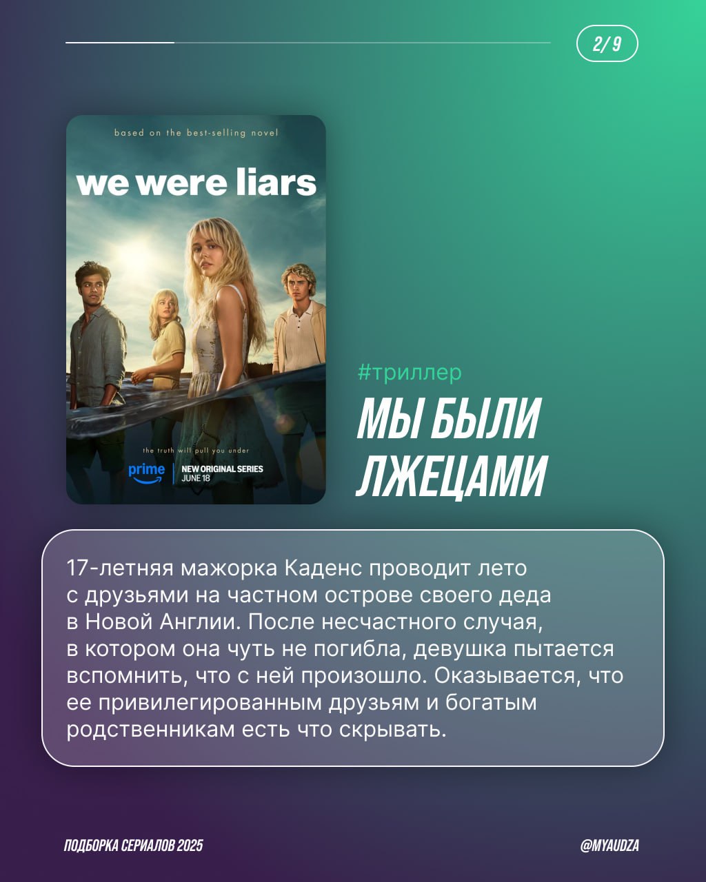 🎬 ТОП сериалов 2025 — во имя нескучного отпуска!
Готовы к марафону сериалов? Теперь — точно да! Мяудза собрала в подборке хиты года: от перезапуска «Сорвиголовы» и нашумевшей «Игры в кальмара» до разб... | Сетка — социальная сеть от hh.ru