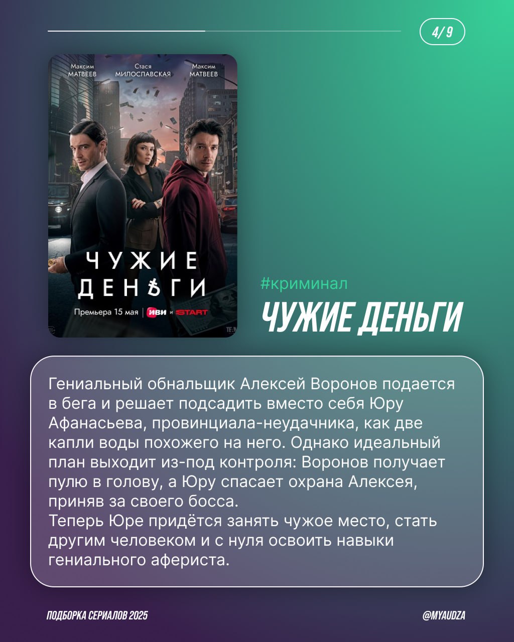 🎬 ТОП сериалов 2025 — во имя нескучного отпуска!
Готовы к марафону сериалов? Теперь — точно да! Мяудза собрала в подборке хиты года: от перезапуска «Сорвиголовы» и нашумевшей «Игры в кальмара» до разб... | Сетка — социальная сеть от hh.ru