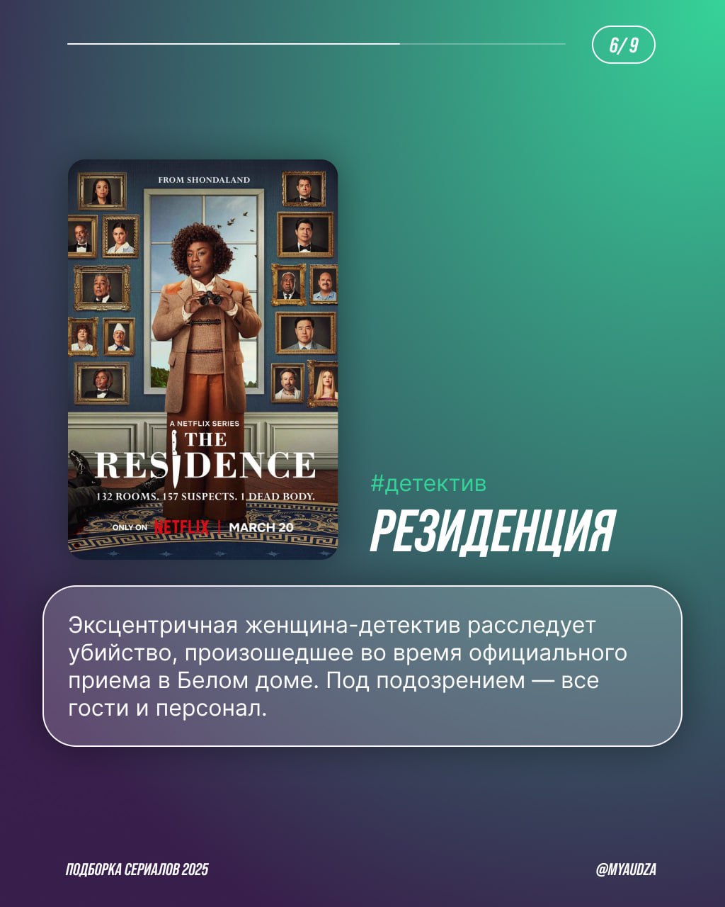 🎬 ТОП сериалов 2025 — во имя нескучного отпуска!
Готовы к марафону сериалов? Теперь — точно да! Мяудза собрала в подборке хиты года: от перезапуска «Сорвиголовы» и нашумевшей «Игры в кальмара» до разб... | Сетка — социальная сеть от hh.ru