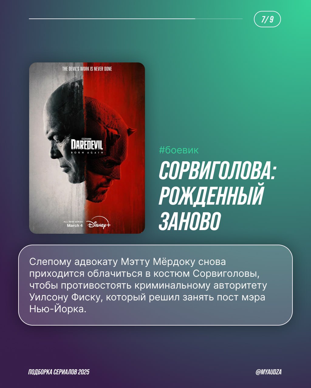 🎬 ТОП сериалов 2025 — во имя нескучного отпуска!
Готовы к марафону сериалов? Теперь — точно да! Мяудза собрала в подборке хиты года: от перезапуска «Сорвиголовы» и нашумевшей «Игры в кальмара» до разб... | Сетка — социальная сеть от hh.ru