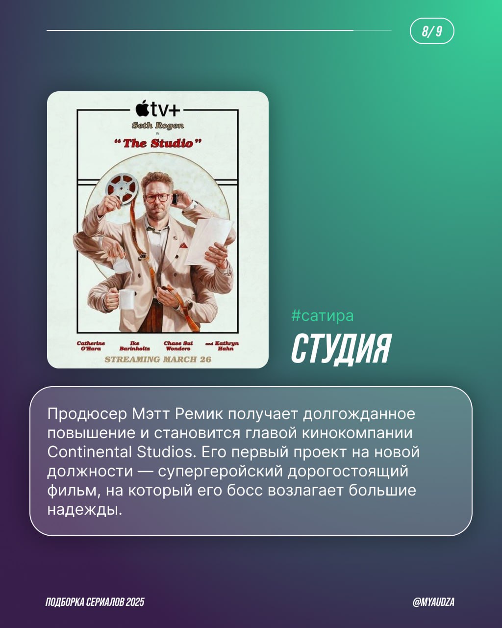 🎬 ТОП сериалов 2025 — во имя нескучного отпуска!
Готовы к марафону сериалов? Теперь — точно да! Мяудза собрала в подборке хиты года: от перезапуска «Сорвиголовы» и нашумевшей «Игры в кальмара» до разб... | Сетка — социальная сеть от hh.ru