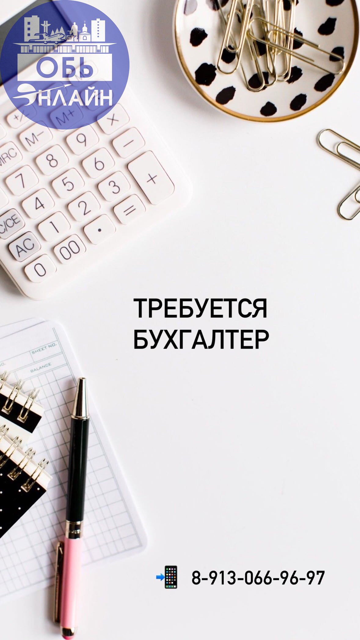 ↗ Требуется бухгалтер
📞89130669697
#Reklama@ob.gorod
vk.com
Подробнее на https://vk.com/ob.gorod
#городобь #городобьонлайн #толмачево | Сетка — социальная сеть от hh.ru