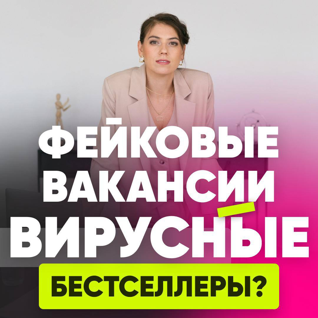 КАК ФЕЙКОВЫЕ ВАКАНСИИ СТАНОВЯТСЯ ВИРУСНЫМИ БЕСТСЕЛЛЕРАМИ⚡️ | Сетка — социальная сеть от hh.ru
