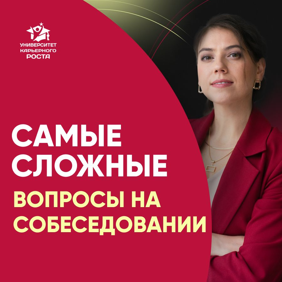 ⁉️ САМЫЕ СЛОЖНЫЕ ВОПРОСЫ НА СОБЕСЕДОВАНИИ | Сетка — социальная сеть от hh.ru