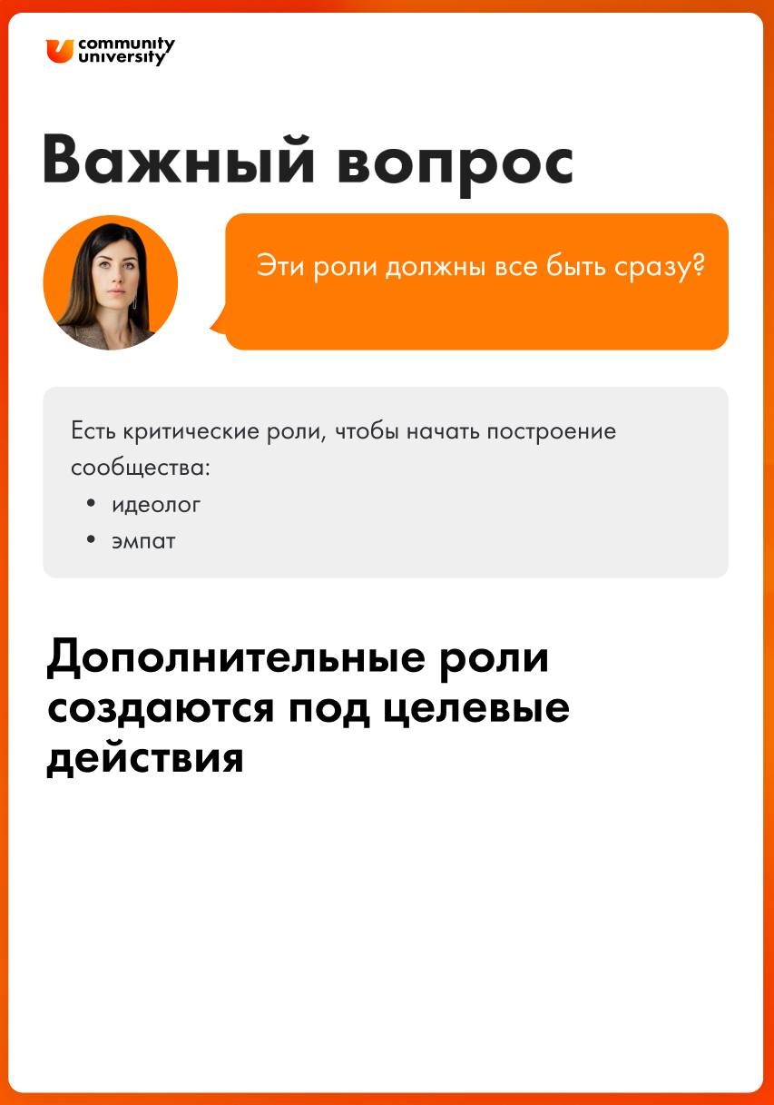 Кто в сообществе вам точно нужен и зачем? 🤸🏻‍♀️🧗🏻‍♂️🧘🏼‍♀️
В системных и успешных сообществах обязательно есть разделение по ролям | Сетка — социальная сеть от hh.ru