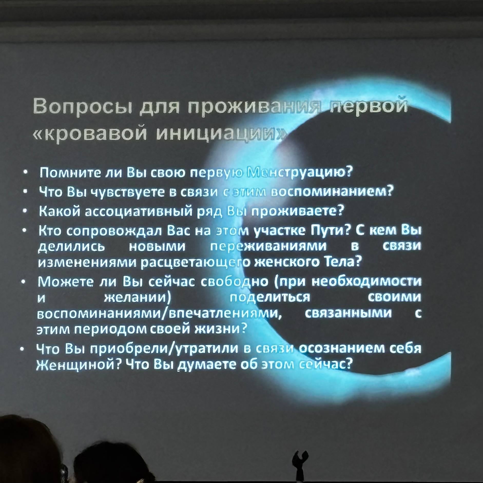 Три кровавых женских инициации и стыд.
Такая была тема лекции. Зал был полон участниками, было много мужчин. Видимо женские "тайны" притягивают мужской пол | Сетка — социальная сеть от hh.ru