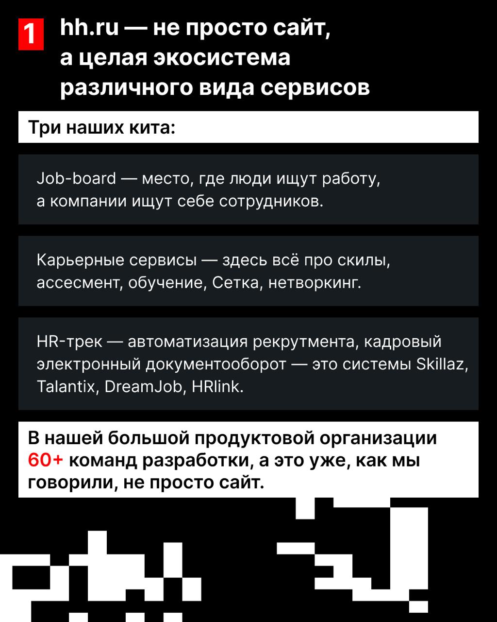 Сайт hh.ru уже давно перестал быть просто местом поиска работы. Сейчас — это крупная экосистема с десятками команд и самостоятельных продуктов | Сетка — социальная сеть от hh.ru