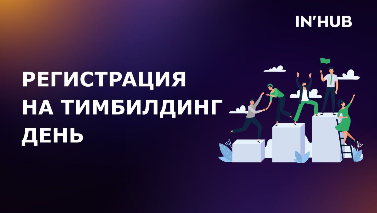 ❗️🔤🔤🔤🔤🔤🔤🔤🔤🔤🔤
🔤🔤🔤🔤🔤🔤🔤🔤🔤🔤🔤
Друзья, у нас мало регистраций на тимбилдинг-день! Открыли дополнительное окно, чтобы вы могли зарегистрироваться сейчас, если пропустили | Сетка — социальная сеть от hh.ru