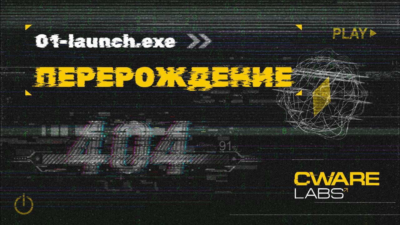 🌟 01-launch.exe>> Перерождение
Этот канал больше не тот, что был. Теперь здесь – Cware Labs. Без шума, оправданий и витрин.
Годы работы за закрытыми дверями | Сетка — социальная сеть от hh.ru