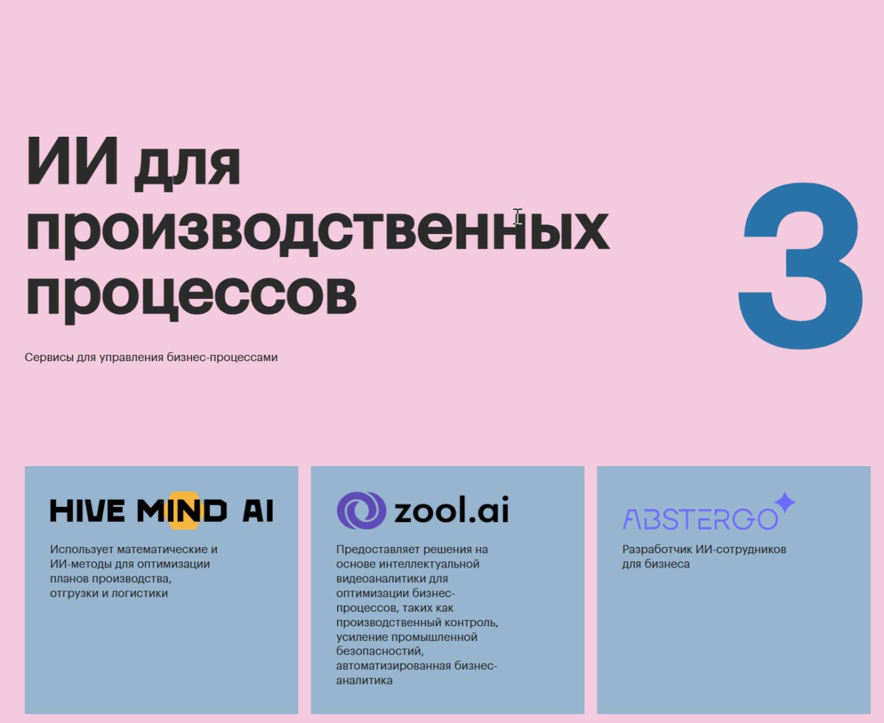 🔥 Карта российского AI 🔥130+ сервисов, которые уже меняют бизнес
Нашли один из лучших структурированных обзоров российского AI-рынка. Команда медиа про AI в РФ бизнесе "AI factory" и ИНК | Сетка — социальная сеть от hh.ru