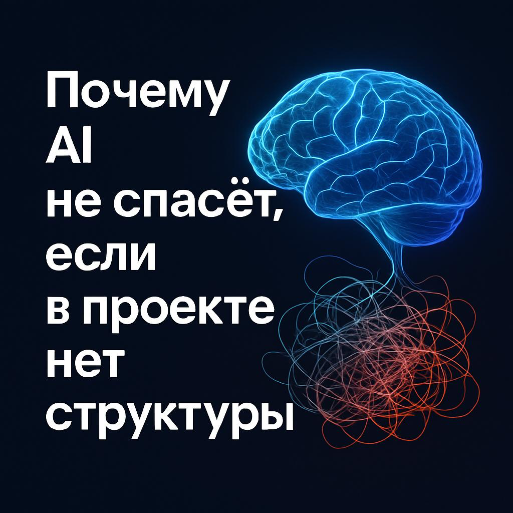 🤖Почему AI не спасёт, если в проекте нет структуры | Сетка — социальная сеть от hh.ru