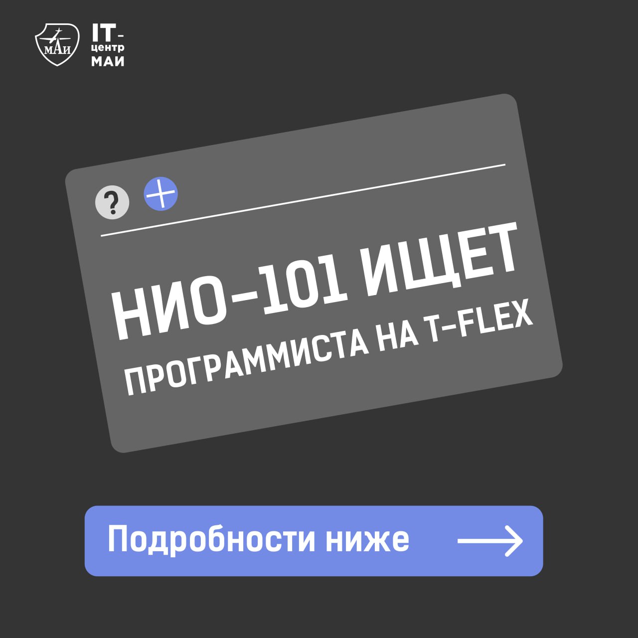 Программируешь на C# и знаком с T-FLEX?
Разбираешься в WPF, API T-FLEX и умеешь работать с базами данных?
Приглашаем тебя команду!
Лаборатория НИО-101 ищет разработчика полного рабочего дня для проект... | Сетка — социальная сеть от hh.ru