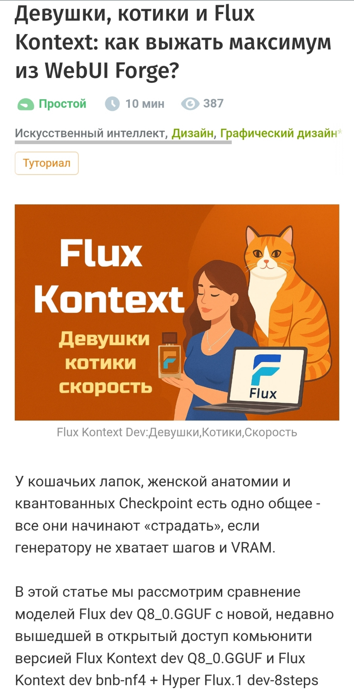 Написал статью на Habr по Flux Kontext + девушки + котики) | Сетка — социальная сеть от hh.ru