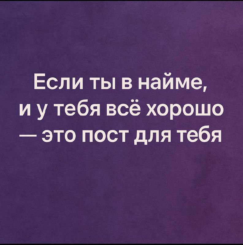 📩 Если ты в найме, и у тебя всё хорошо — это пост для тебя
Ты — специалист или менеджер.
Тебе не 22, и ты уже многое умеешь.
У тебя есть стабильность, зарплата, понимание процессов и уважение | Сетка — социальная сеть от hh.ru