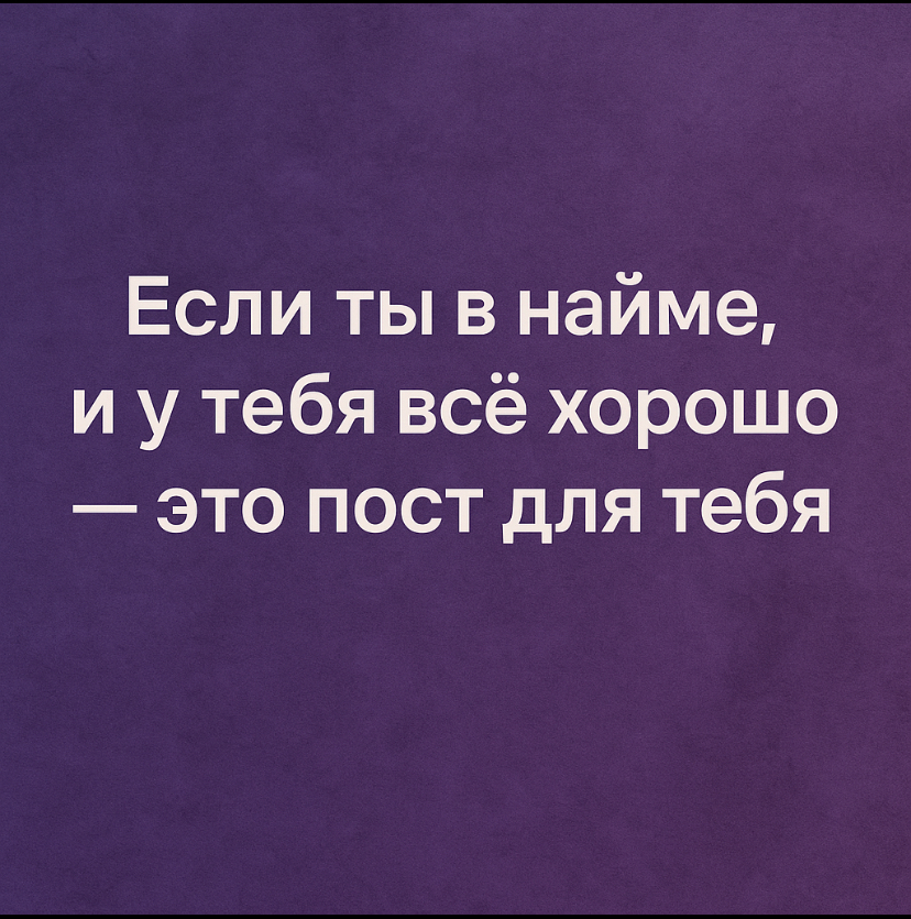 📩 Если ты в найме, и у тебя всё хорошо — это пост для тебя | Сетка — социальная сеть от hh.ru