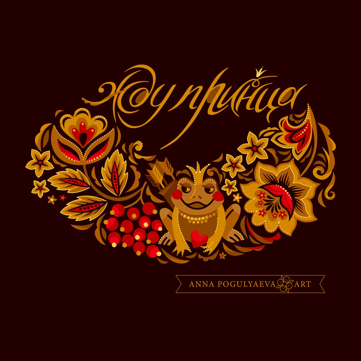 Царевна Лягушка. Принт по мотивам хохломской росписи | Сетка — социальная сеть от hh.ru